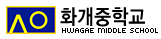 화개중학교