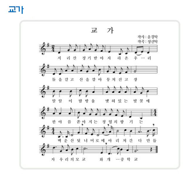 지리산 정기받아 자라온 우리
 돌을갈고 산을깎아 뭉쳐진 고 장 
알알 이 땀방울 맺혀있는 벚꽃에 
한아 름 쏟아지는 정열의 향기는
백운산 뒷너머로 메아리 쳐간다 만들자 
우리의모교 화개중학교
